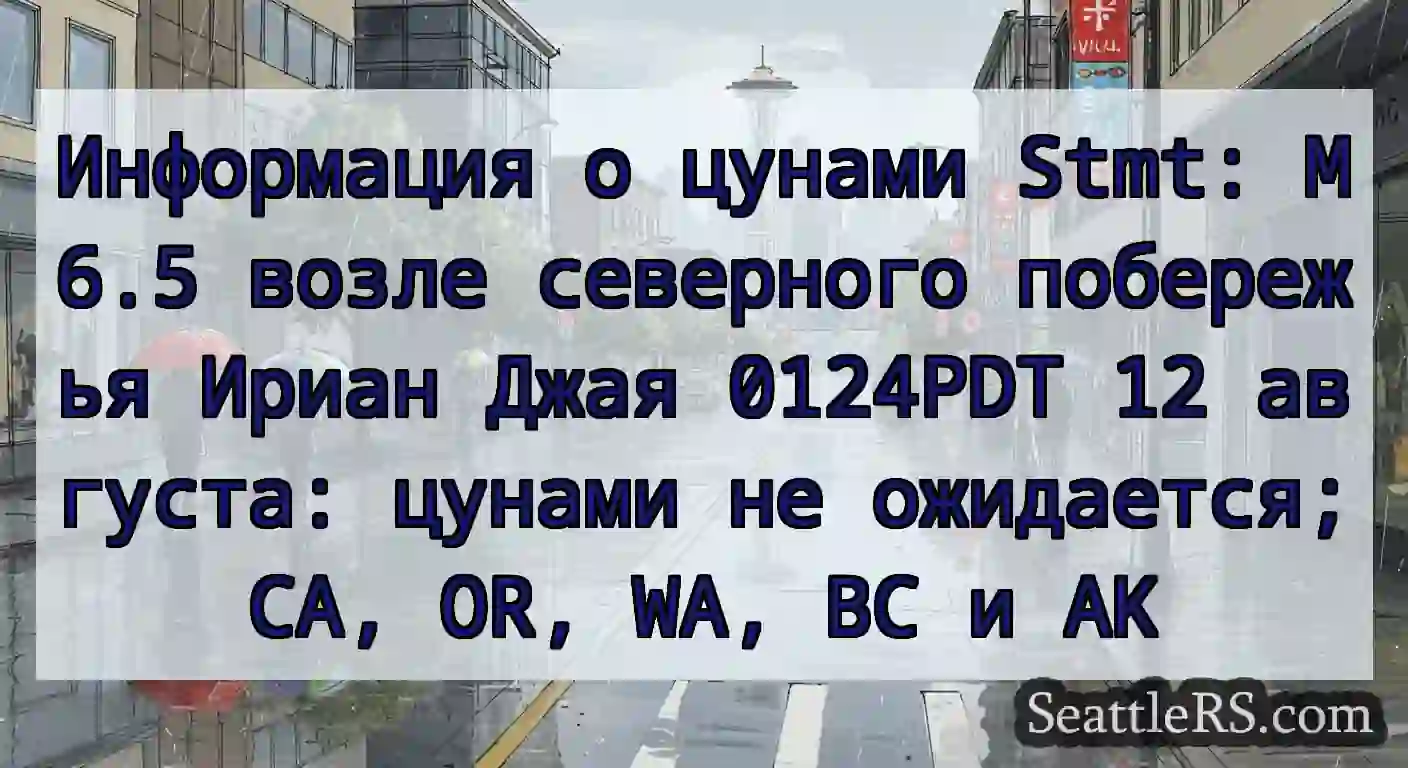 Информация о цунами Stmt: M6.5 возле северного