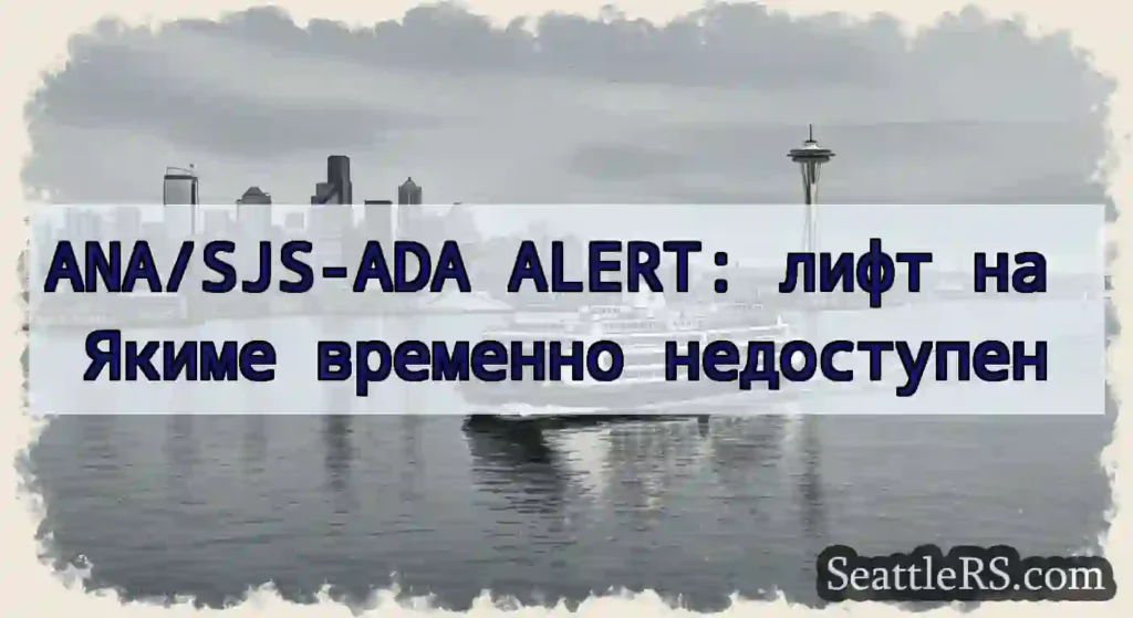 ANA/SJS-ADA ALERT: лифт на Якиме временно