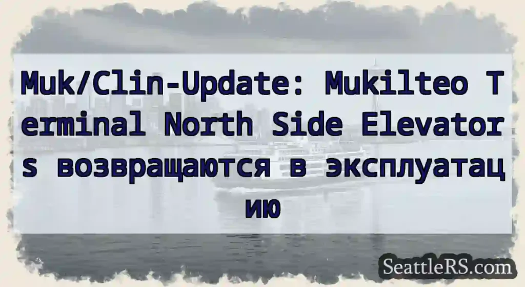 Muk/Clin-Update: Mukilteo Terminal North Side