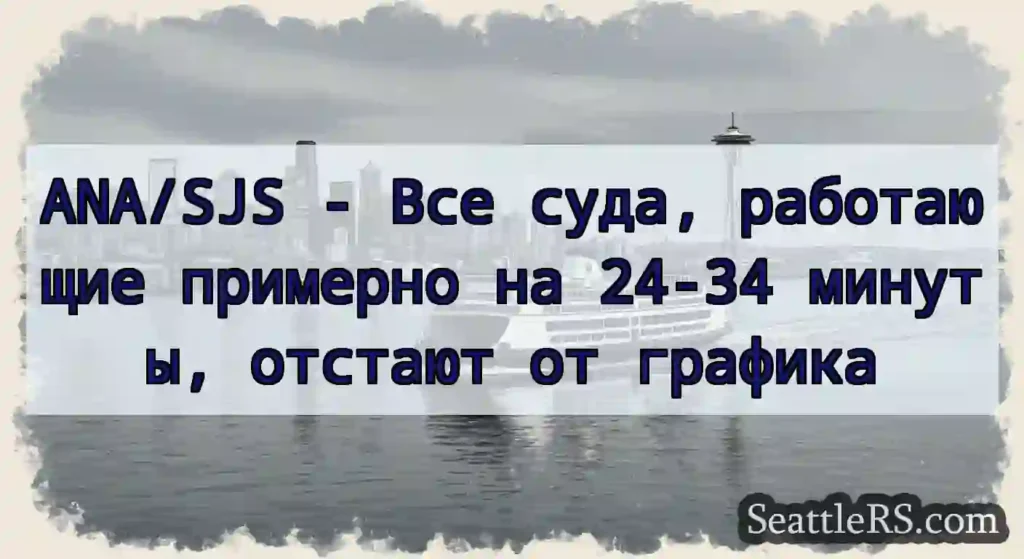 ANA/SJS - Все суда, работающие примерно на 24-34
