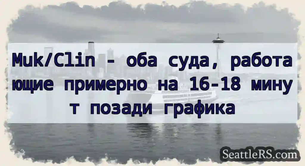 Muk/Clin - оба суда, работающие примерно на 16-18