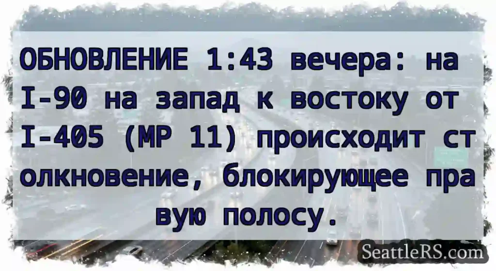 ОБНОВЛЕНИЕ 1:43 вечера: на I-90 на запад к