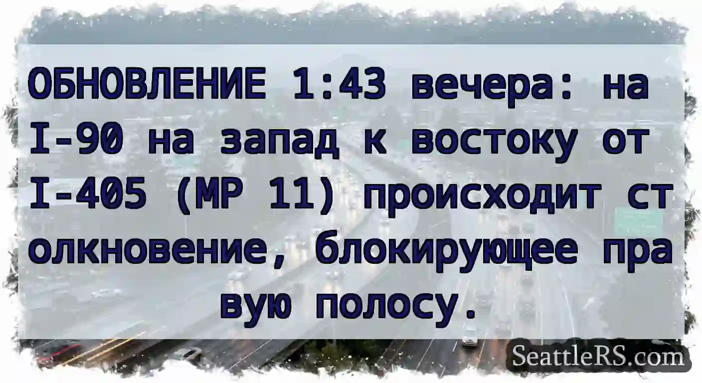 ОБНОВЛЕНИЕ 1:43 вечера: на I-90 на запад к