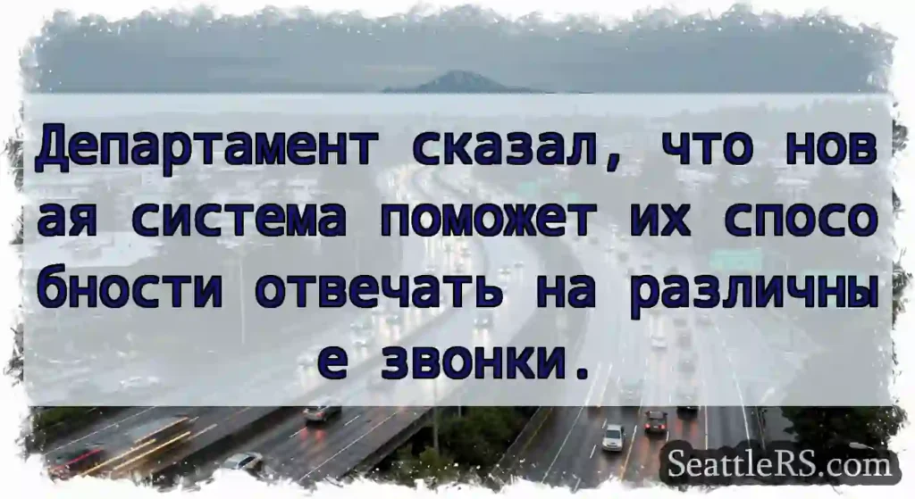 Департамент сказал, что новая система поможет их