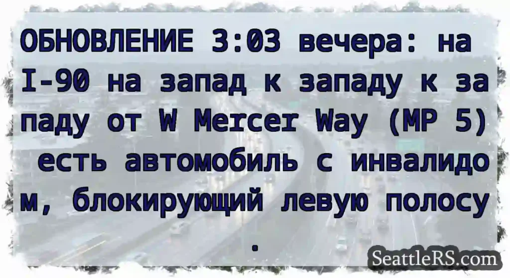 ОБНОВЛЕНИЕ 3:03 вечера: на I-90 на запад к западу