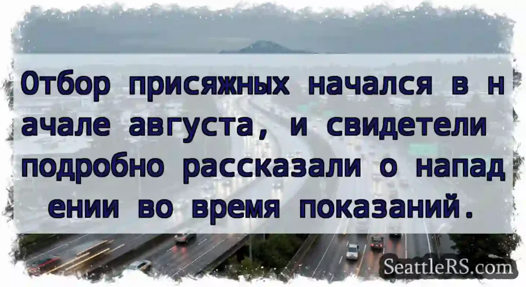 Отбор присяжных начался в начале августа, и
