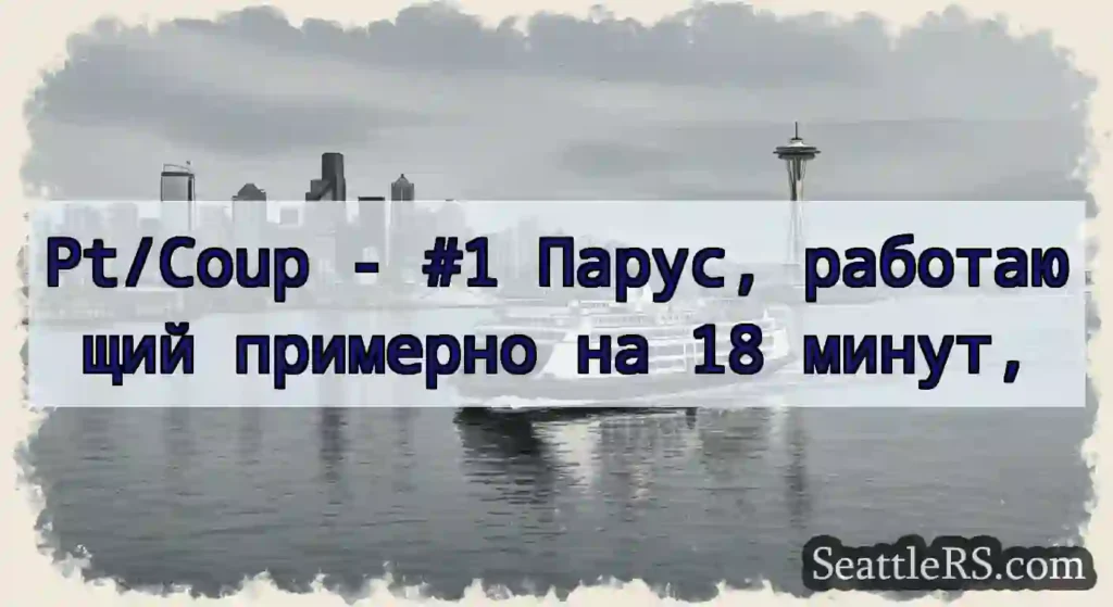 Pt/Coup - #1 Парус, работающий примерно на 18