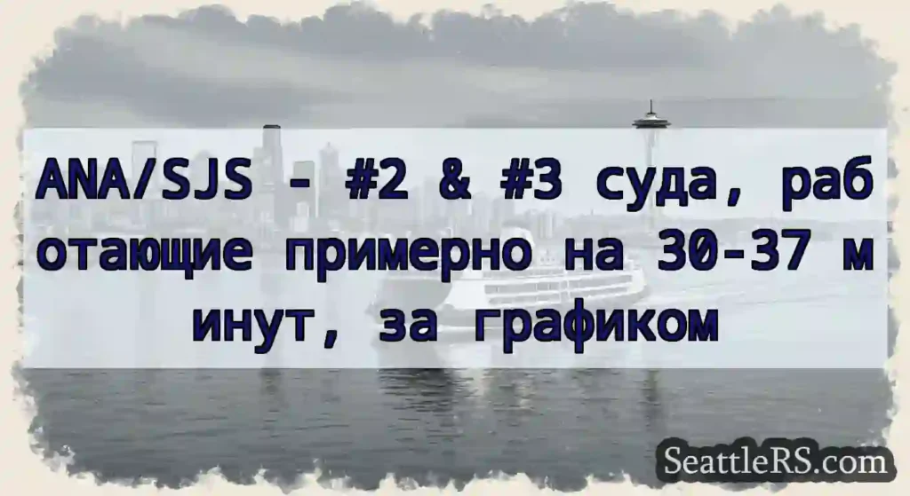 ANA/SJS - #2 & #3 суда, работающие примерно на