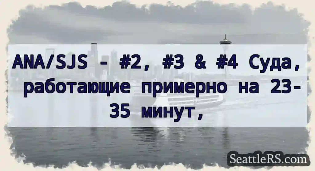 ANA/SJS - #2, #3 & #4 Суда, работающие примерно