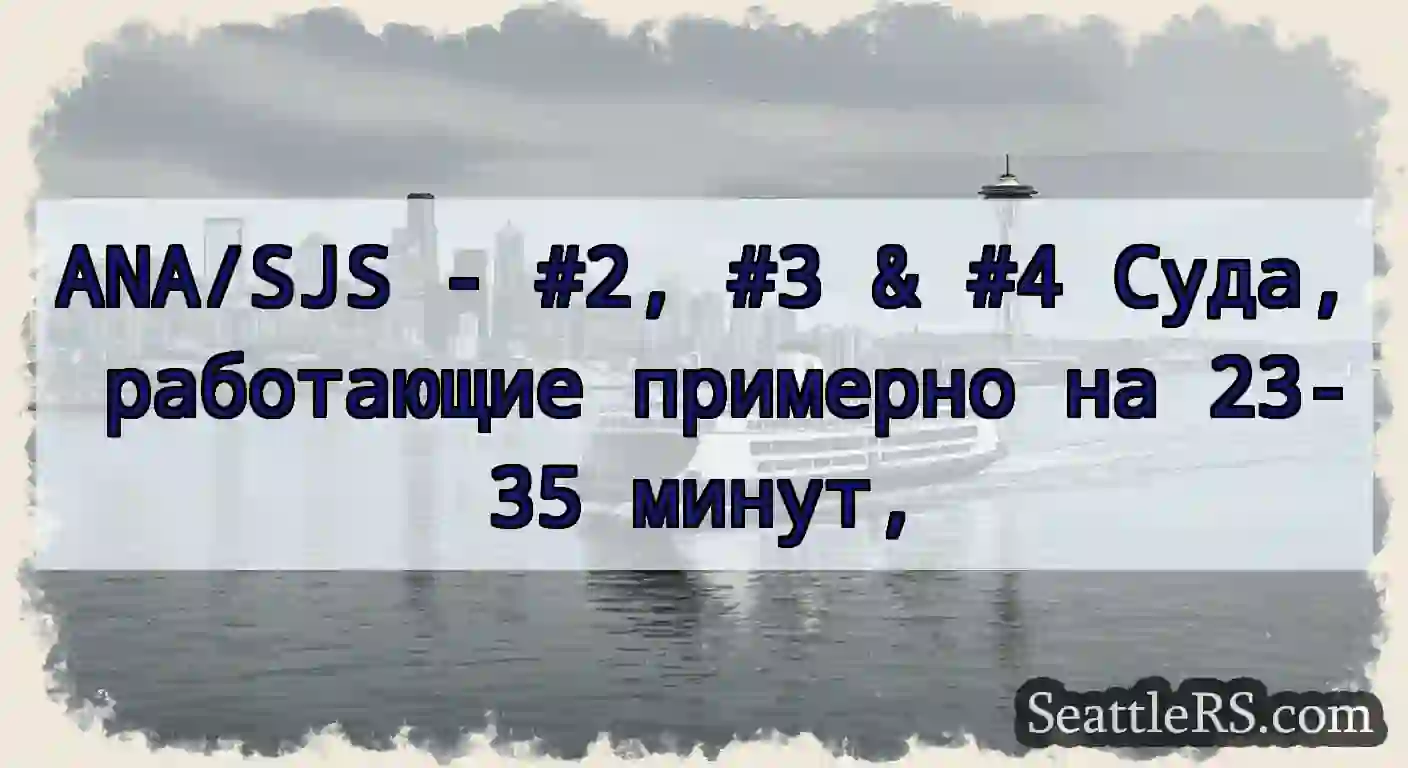 ANA/SJS - #2, #3 & #4 Суда, работающие примерно