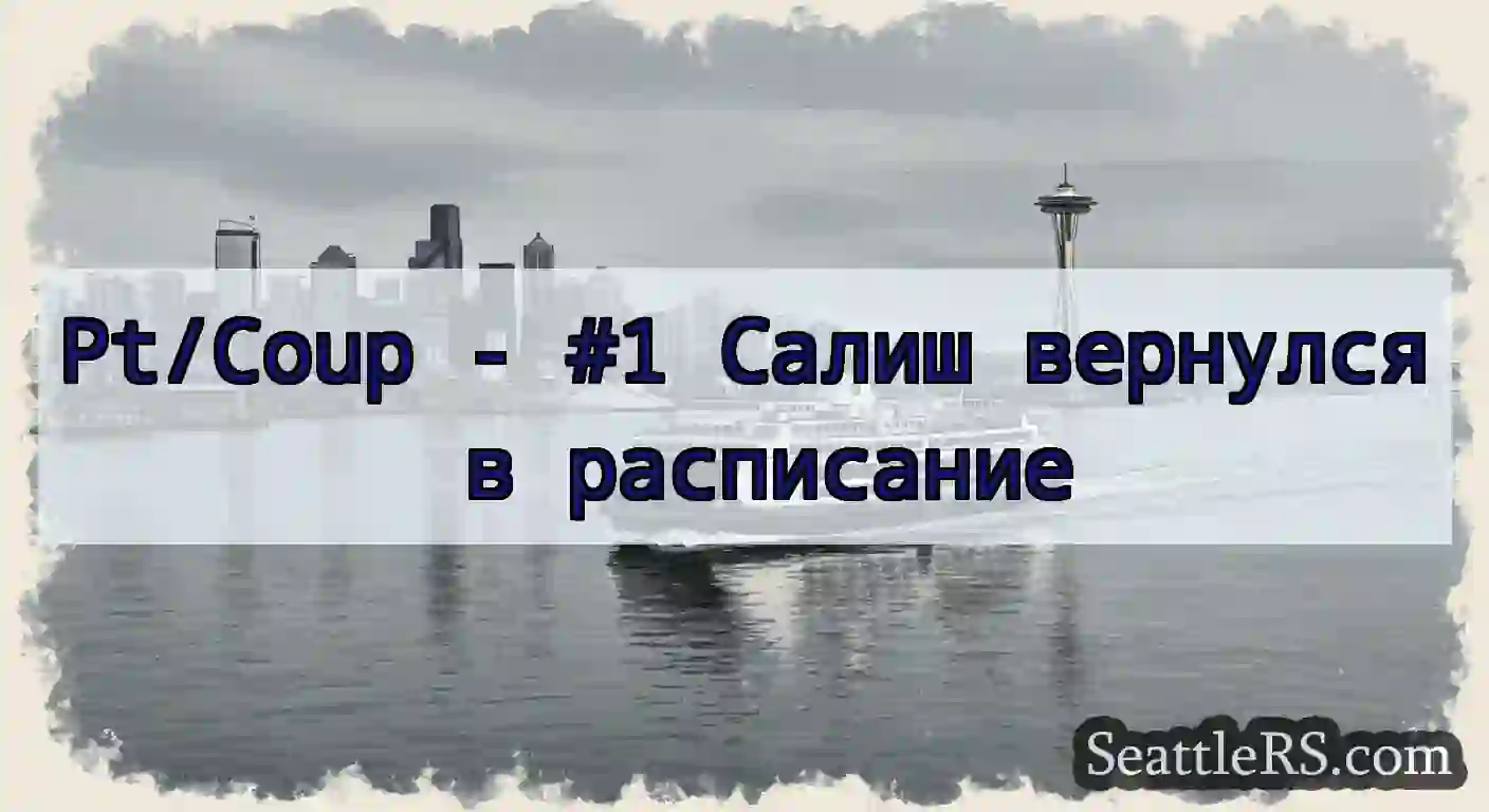 Pt/Coup - #1 Салиш вернулся в расписание