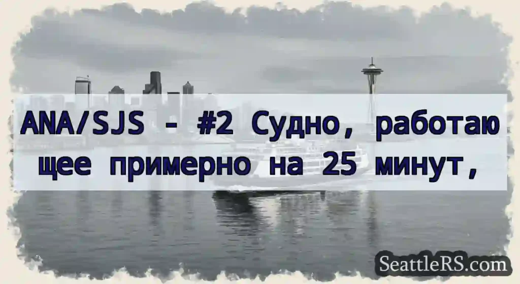 ANA/SJS - #2 Судно, работающее примерно на 25