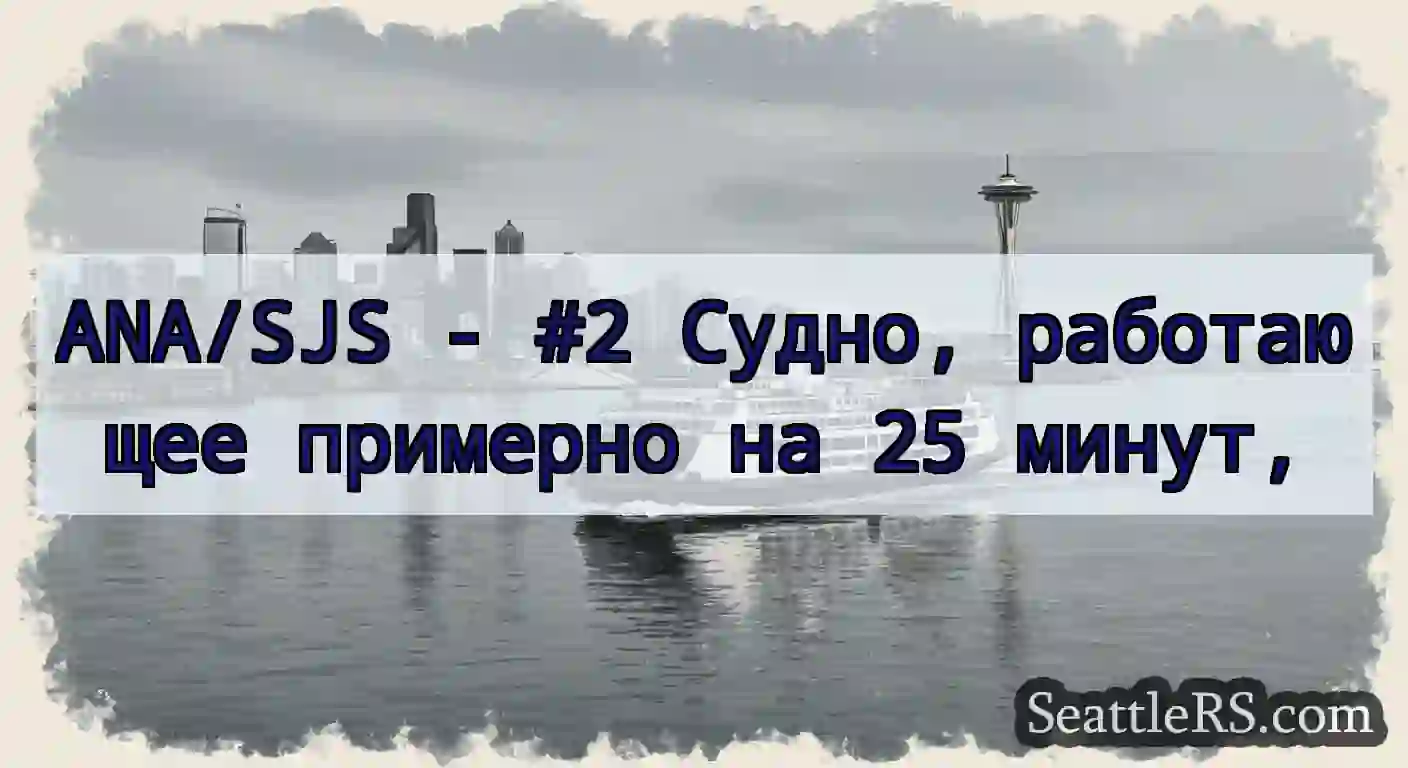 ANA/SJS - #2 Судно, работающее примерно на 25