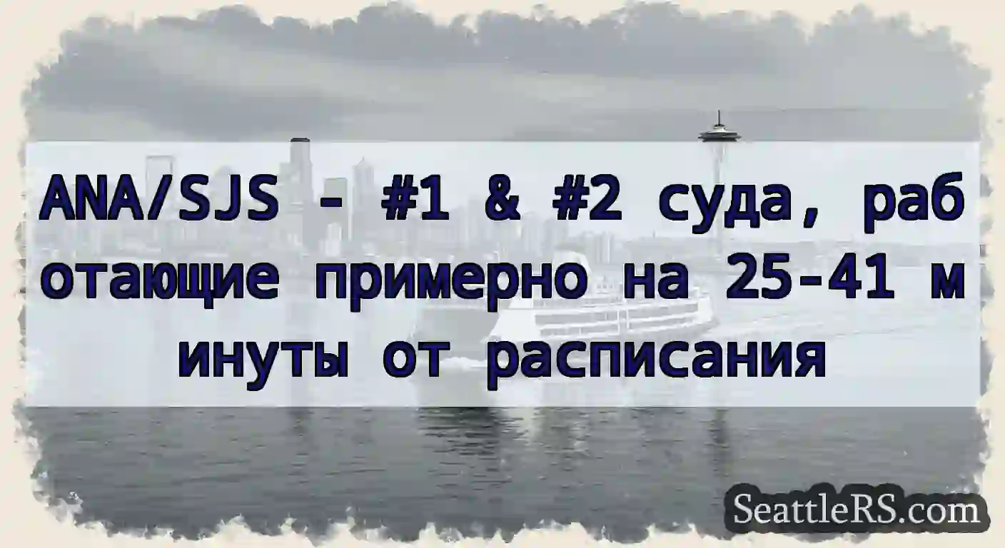 ANA/SJS - #1 & #2 суда, работающие примерно на