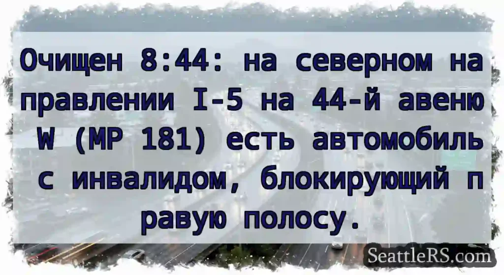 Очищен 8:44: на северном направлении I-5 на 44-й