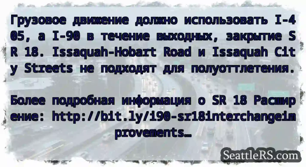 Грузовое движение должно использовать I-405, а