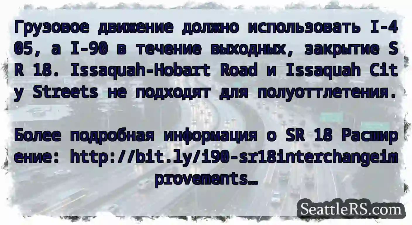 Грузовое движение должно использовать I-405, а