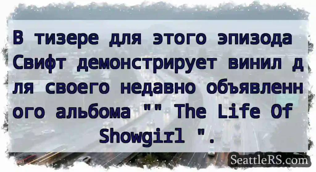 В тизере для этого эпизода Свифт демонстрирует