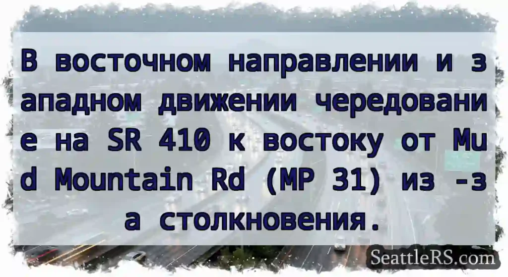 В восточном направлении и западном движении