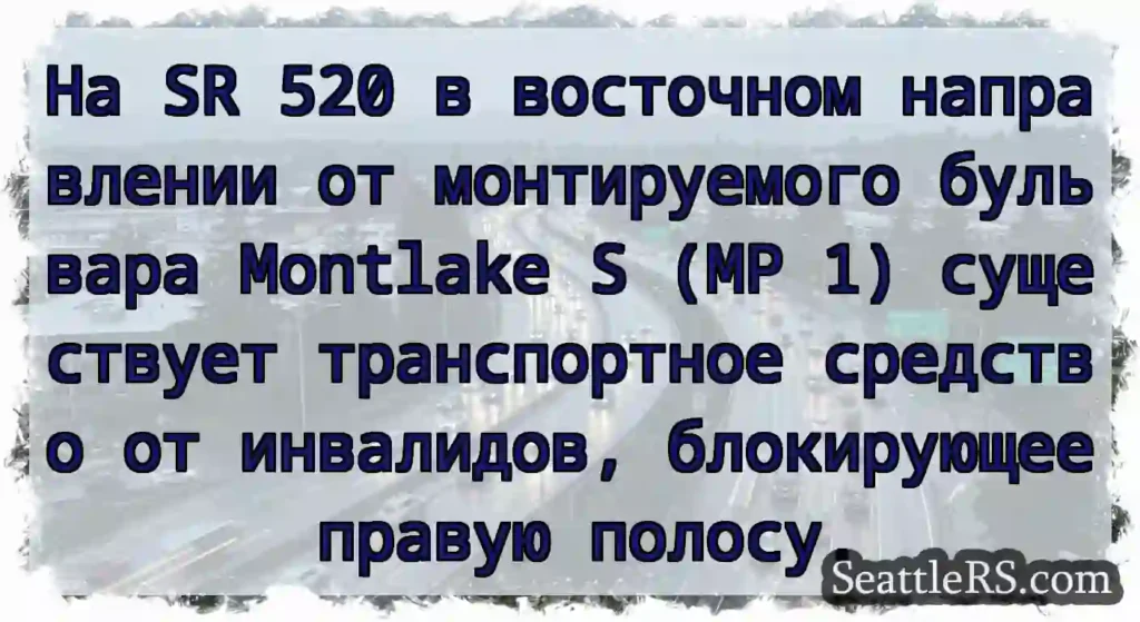 На SR 520 в восточном направлении от монтируемого
