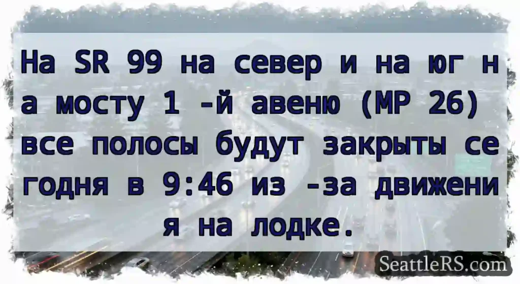 На SR 99 на север и на юг на мосту 1 -й авеню (MP