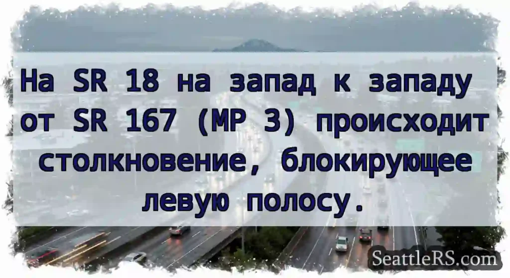 На SR 18 на запад к западу от SR 167 (MP 3)