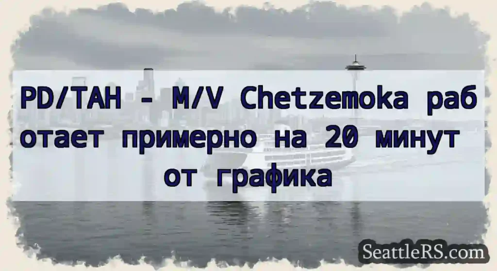PD/TAH - M/V Chetzemoka работает примерно на 20