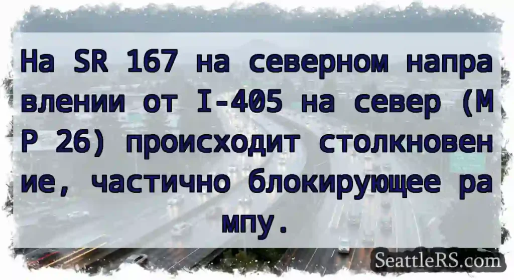 На SR 167 на северном направлении от I-405 на