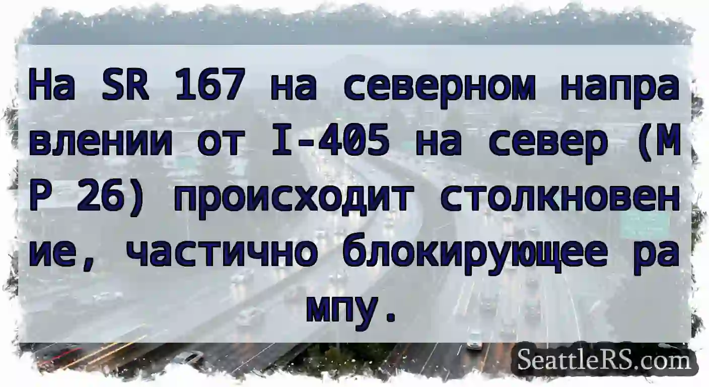 На SR 167 на северном направлении от I-405 на