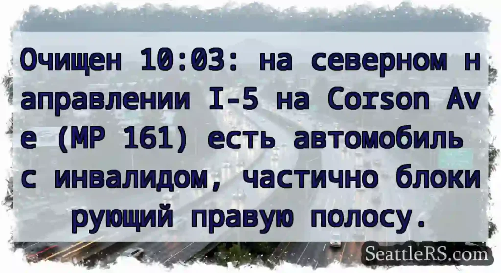 Очищен 10:03: на северном направлении I-5 на
