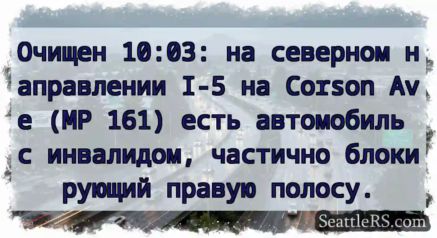 Очищен 10:03: на северном направлении I-5 на