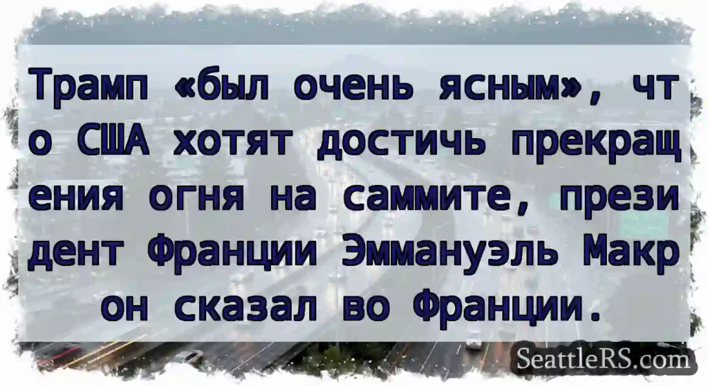 Трамп «был очень ясным», что США хотят достичь