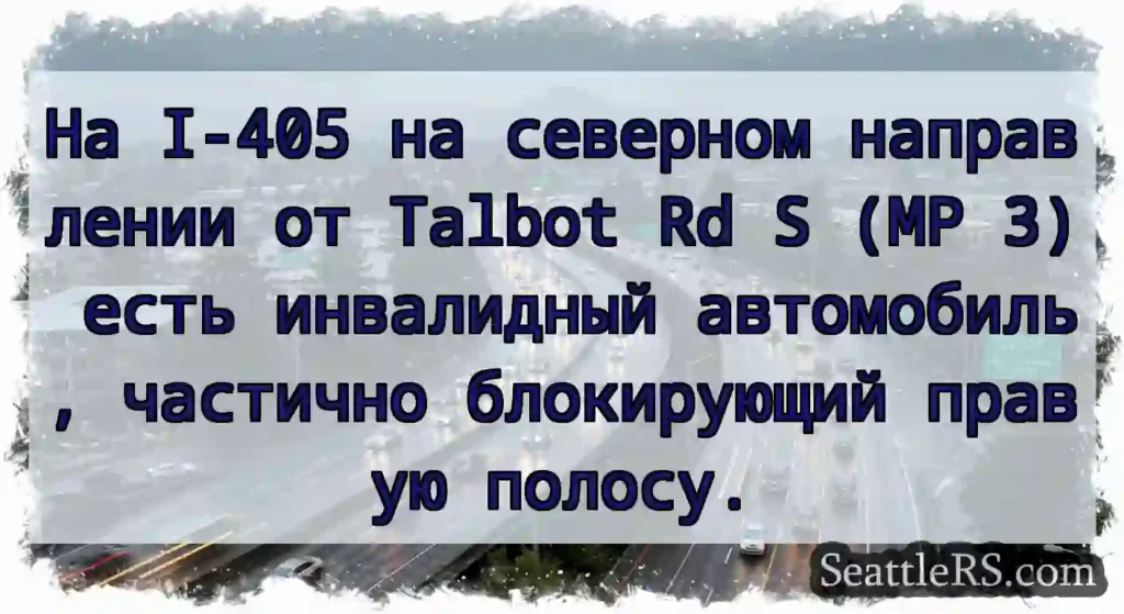На I-405 на северном направлении от Talbot Rd S