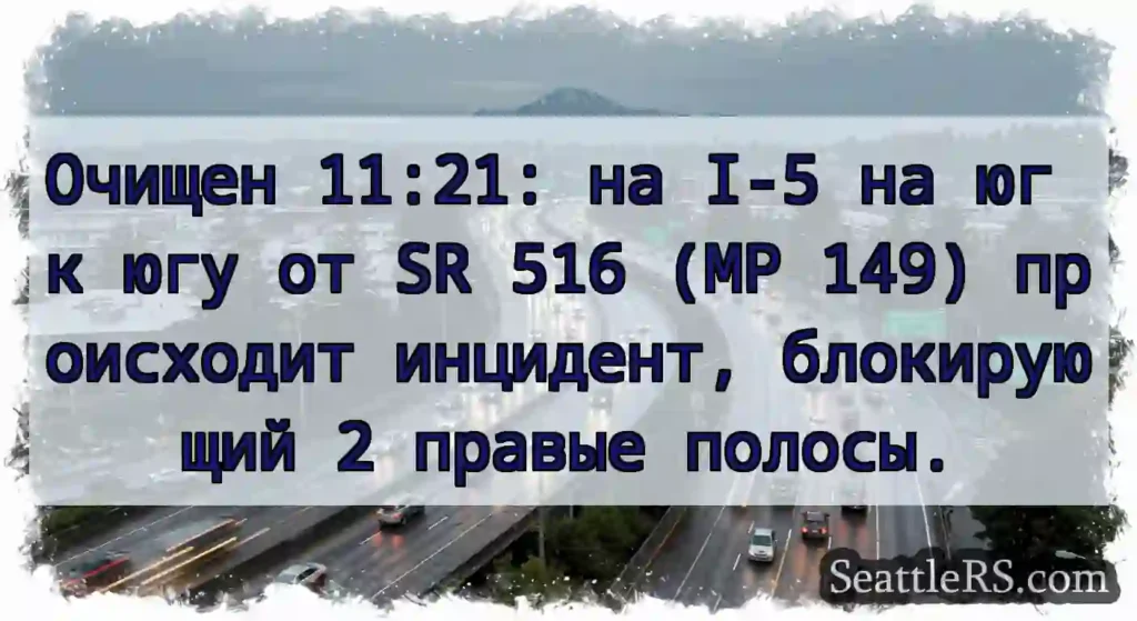 Очищен 11:21: на I-5 на юг к югу от SR 516 (MP