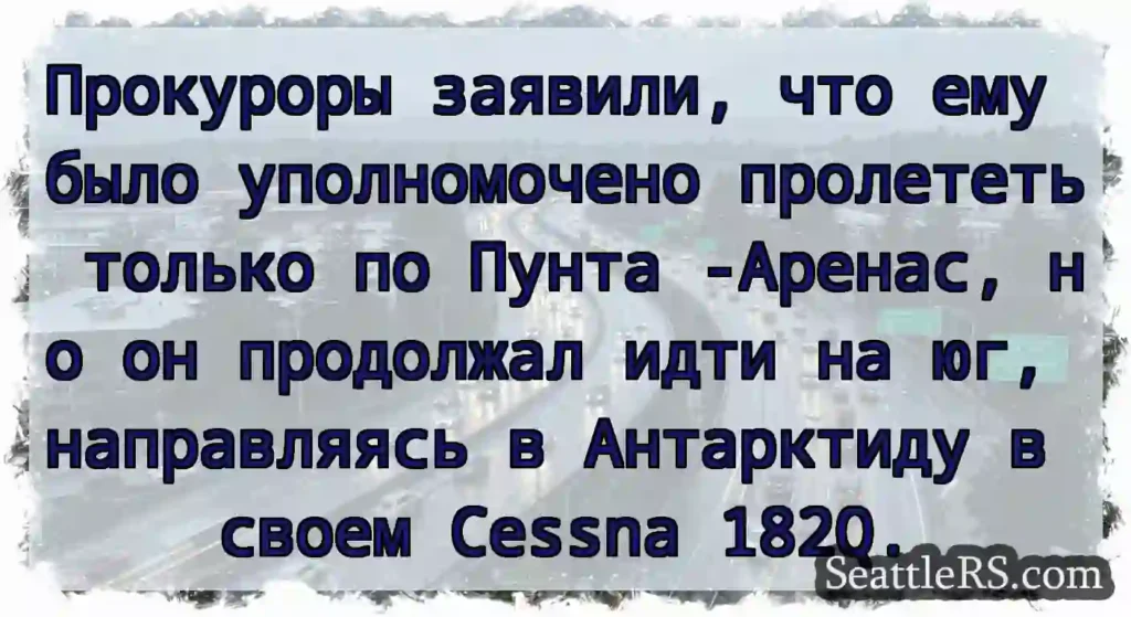 Прокуроры заявили, что ему было уполномочено