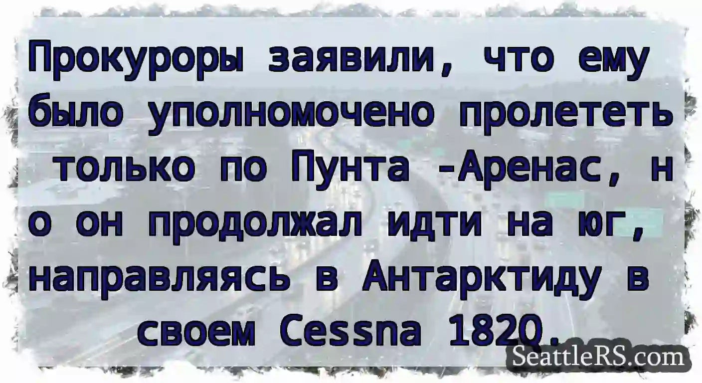 Прокуроры заявили, что ему было уполномочено