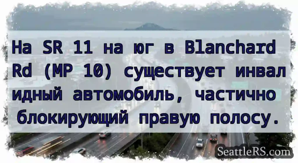 На SR 11 на юг в Blanchard Rd (MP 10) существует