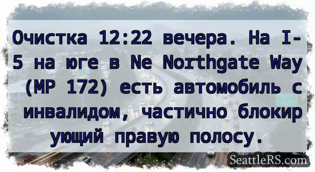 Очистка 12:22 вечера. На I-5 на юге в Ne
