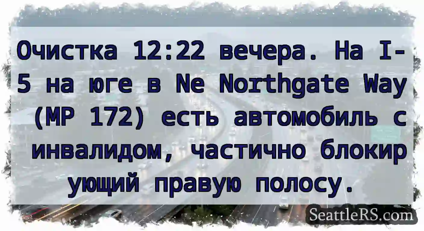 Очистка 12:22 вечера. На I-5 на юге в Ne