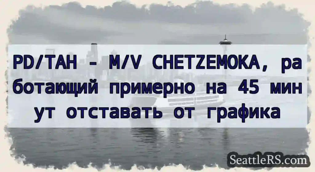 PD/TAH - M/V CHETZEMOKA, работающий примерно на