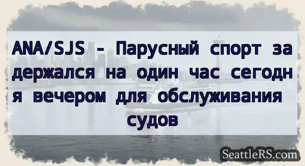 ANA/SJS - Парусный спорт задержался на один час