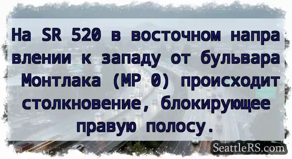 На SR 520 в восточном направлении к западу от