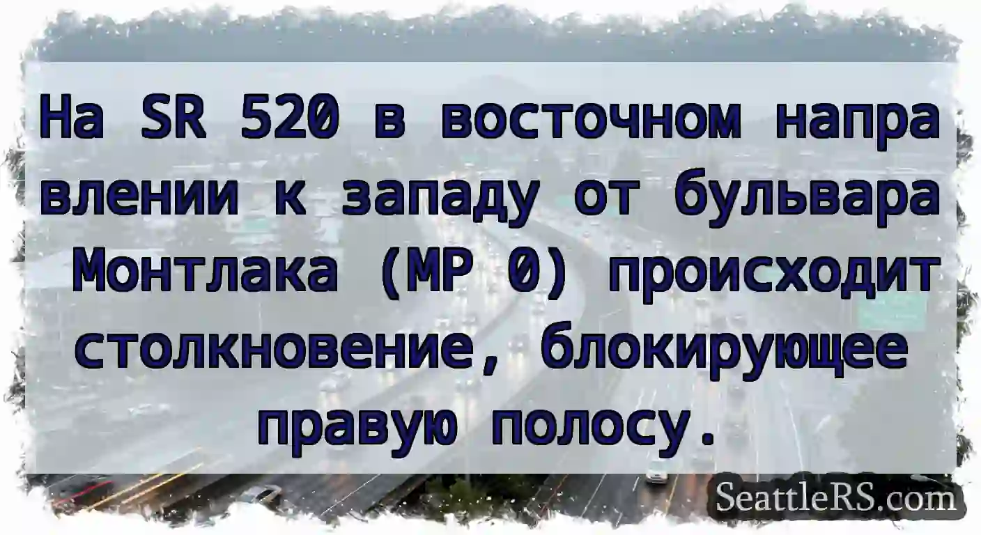 На SR 520 в восточном направлении к западу от