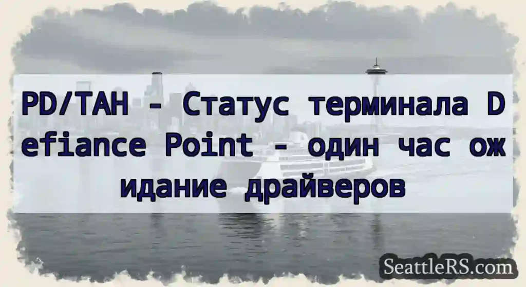 PD/TAH - Статус терминала Defiance Point - один