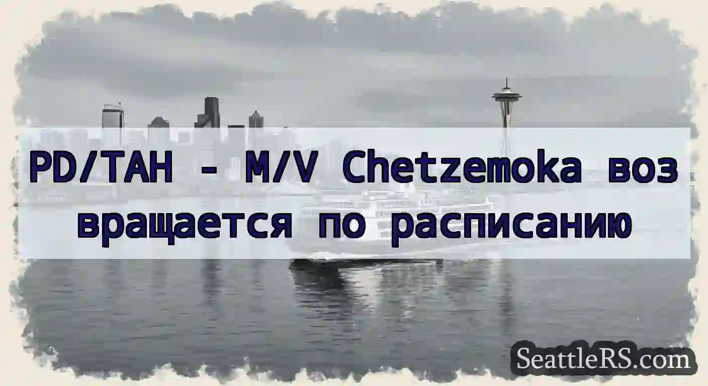 PD/TAH - M/V Chetzemoka возвращается по