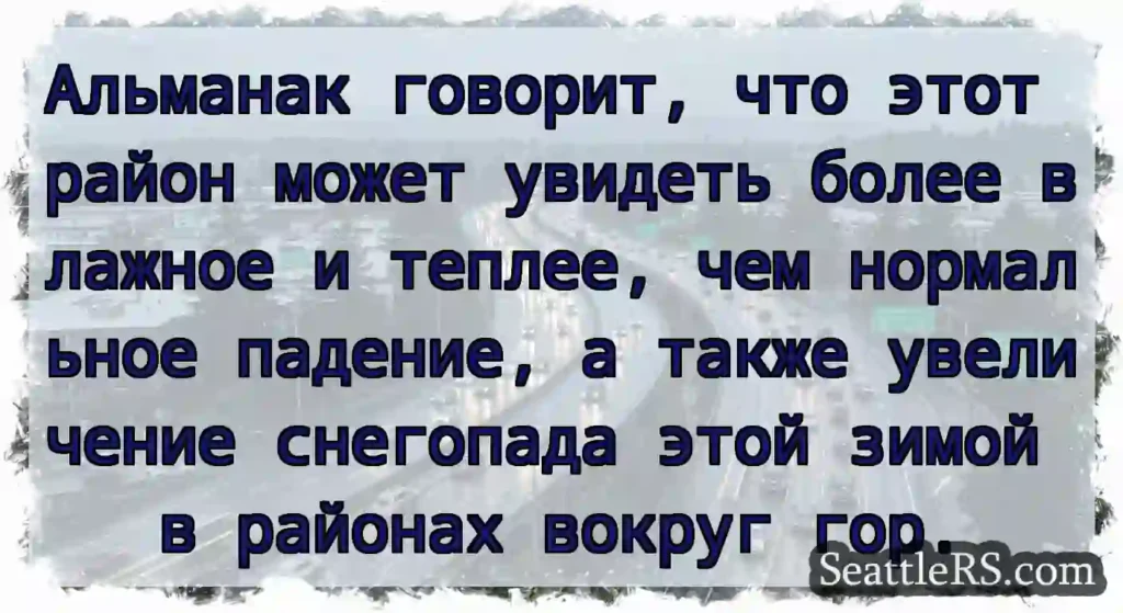 Альманак говорит, что этот район может увидеть