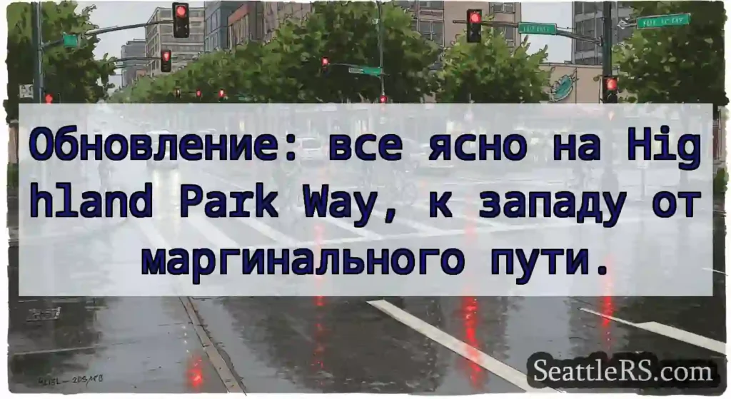 Обновление: все ясно на Highland Park Way, к