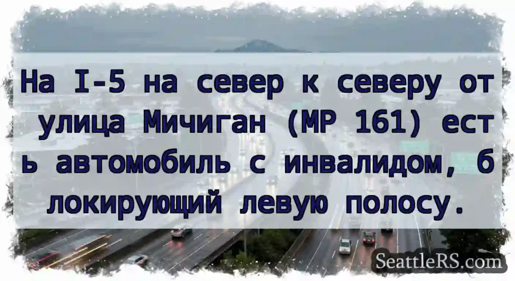 На I-5 на север к северу от улица Мичиган (MP