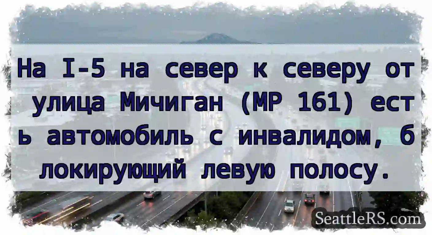 На I-5 на север к северу от улица Мичиган (MP