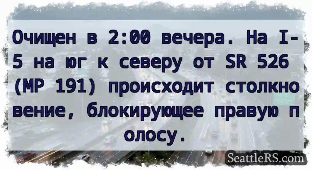 Очищен в 2:00 вечера. На I-5 на юг к северу от SR